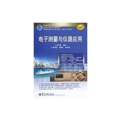 电子测量与仪器应用 高职高专精品教材的实践导向解析