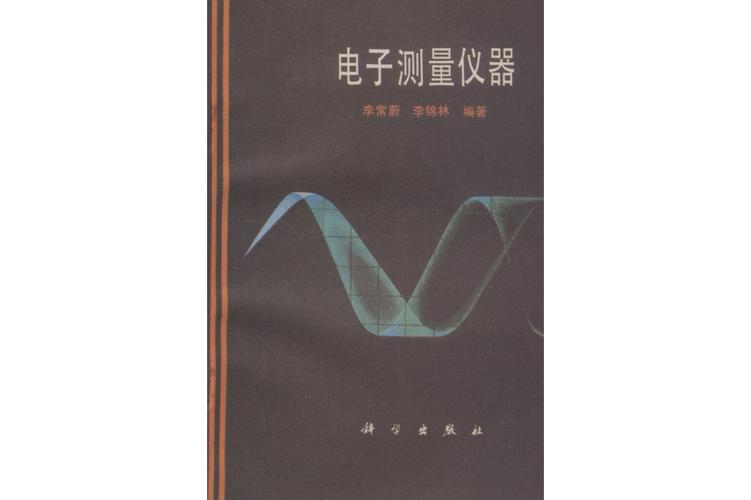 电子测量仪器 从基础到智能的系统演进